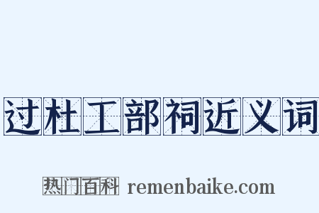 过杜工部祠近义词是什么意思的图片